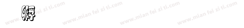 点师成金 负重前行字体转换
